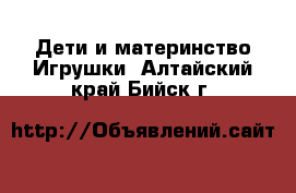 Дети и материнство Игрушки. Алтайский край,Бийск г.